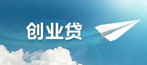 哪几个银行可以办创业贷？想创业要去哪个银行贷款