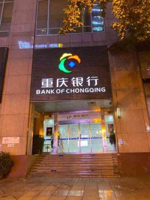 重庆银行在全国哪些城市有支行？重庆银行哪个支行比较好