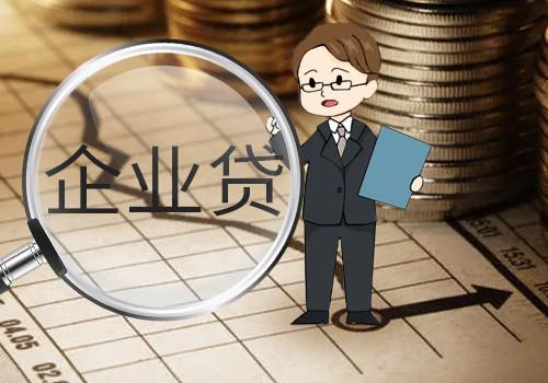 有营业执照的贷款平台有哪些？创业需要钱哪个银行可以贷款