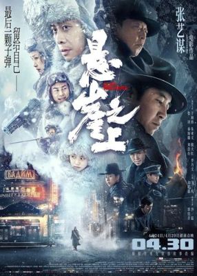 张艺谋悬崖之上投资额？哈尔滨宣发支行属于哪个分行