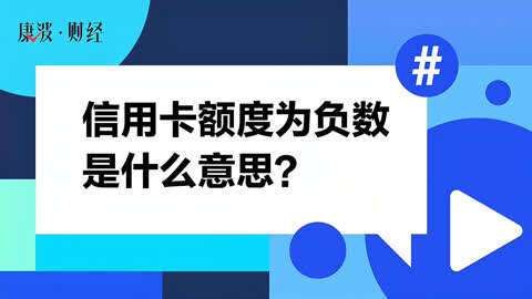 信用卡负数还可以用吗？哪个银行可以信用卡负数