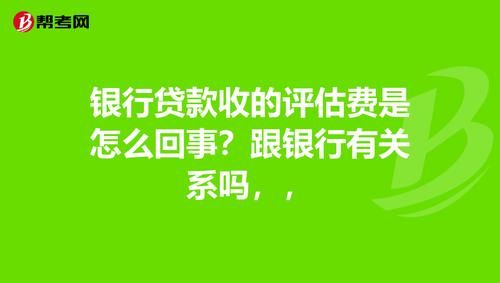 哪个银行不收评估费？贷款平台哪个不收费用
