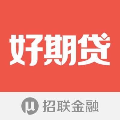 招联好期贷和闪电贷区别？招联好期贷跟招联金融哪个额度高