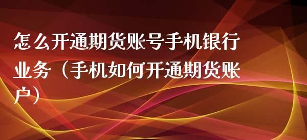 期货开通还去银行开通什么？哪个银行买期货