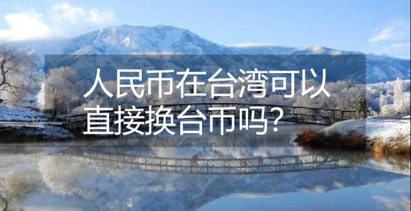 台湾汇款台币或者美元过来中国可不可以到柜员机直接取款？哪个银行有台币账户