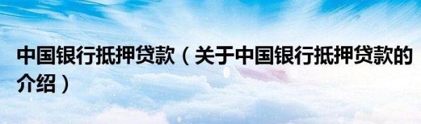 农村商业银行和中国银行哪个好贷款？房贷在哪个银行好贷款