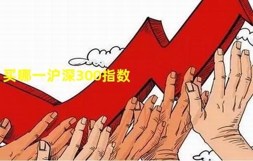 沪深300的最佳买点？沪深300买哪个比较好