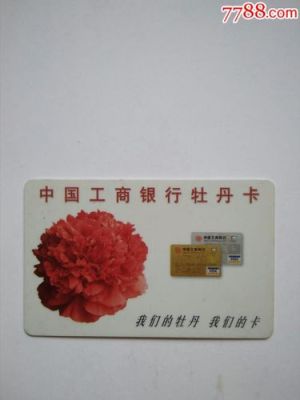 什么是工行牡丹灵通卡？牡丹通灵卡是哪个银行的