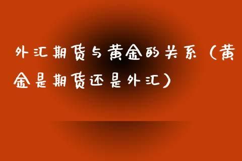 通俗的解释下，股票，基金，外汇，期货，现货，债券，还有什么是证券，等一些金融名词的概念。我没基础？外汇与基金哪个风险高