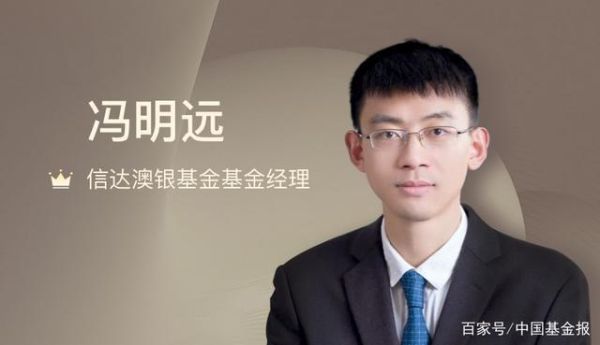 冯明远年龄？新能源基金哪个经理牛