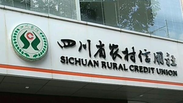 四川农信是正规银行吗？四川信联社是哪个银行