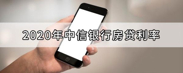 中信银行房贷靠谱不？（房贷哪个银行好）