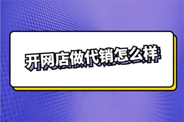 新手开网店是卖自己的货好些，还是先帮别人代销好？（代销和直销哪个利润大）