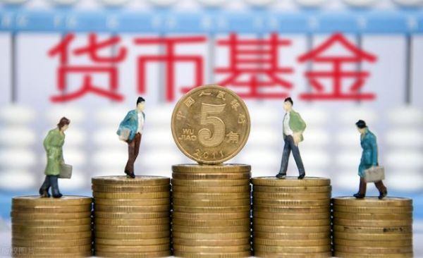 货币基金与定期存款哪个好？（银行理财和货币基金哪个好）