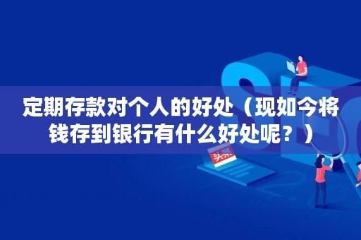 定期存款哪个银行最安全放心？（存钱哪个银行最安全）