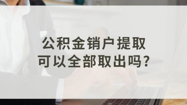 公积金托管半年销户是什么意思？（转托管后销户到哪个网点）