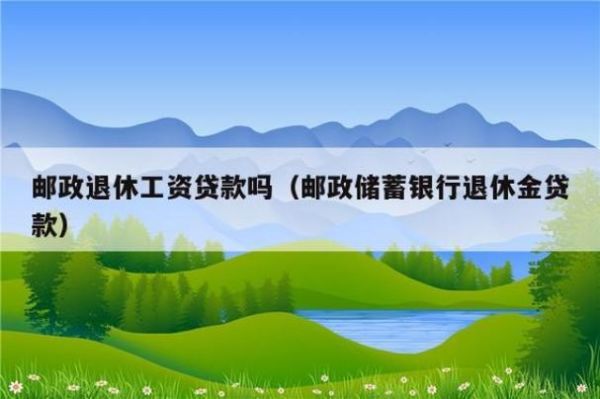 邮政银行为什么到期不发放退休金？（财政工资是哪个银行发）