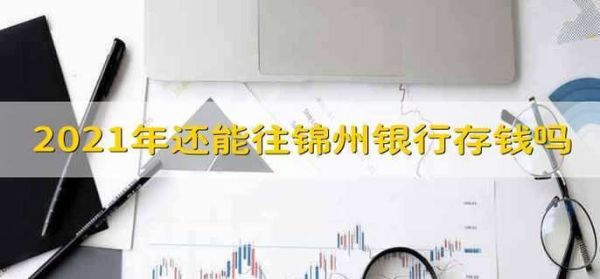 锦州银行定期存款利息高啊？（锦州银行和信用社哪个存钱靠谱）