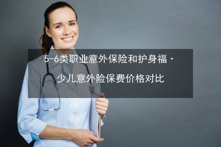 6类职业保险意外险怎么买最划算？（意外保险哪个好）