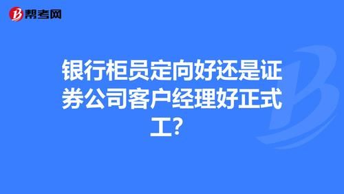 银行客户经理和综合业务岗哪个好？（银行综合柜员 客户经理哪个好）