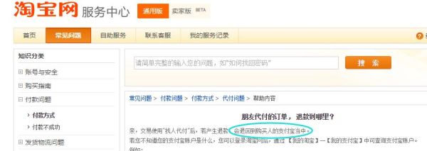 淘宝上找人代付退款的话退到哪个账号？（代付退款退到哪个帐号）
