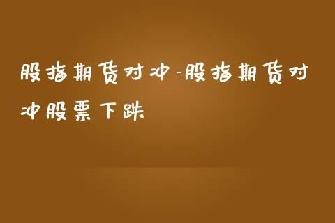 为什么老有人说期货比股票好做？（股票和期货哪个赚钱）