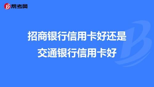 招商信用卡和交通信用卡哪个好？（交通信用卡哪个好）