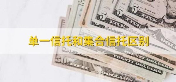 信托的优缺点及建议？（单一信托和集合信托哪个更安全）