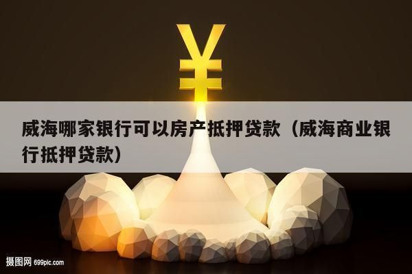 淮北买房子办贷款在哪个银行好请′:′？（淮北贷款哪个好）
