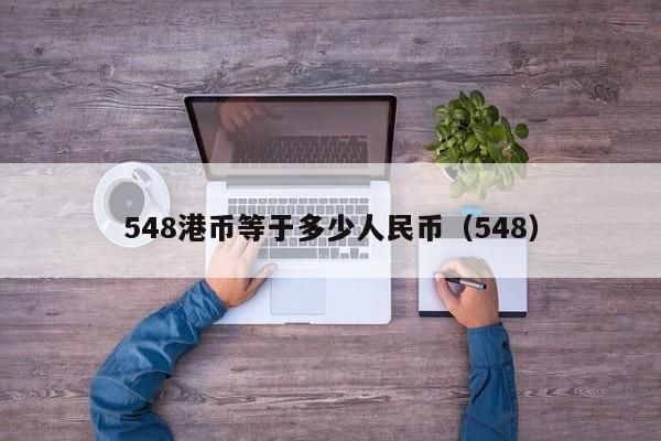 港币换人民币该去哪个银行？（哪个银行可以港币兑换人民币）