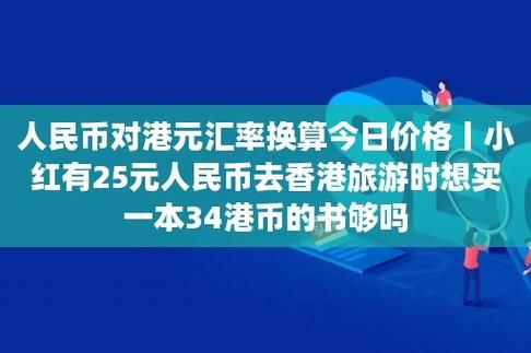 港币换人民币该去哪个银行？（港币兑换去哪个银行）