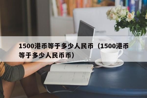 哪个银行能用港币换人民币？（哪个银行可以把港币换成人民币）