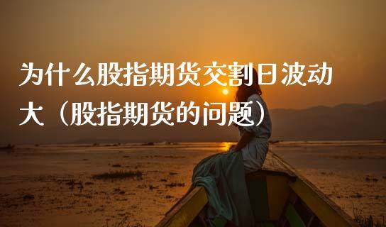 为什么老有人说期货比股票好做？（期货和股票哪个好）
