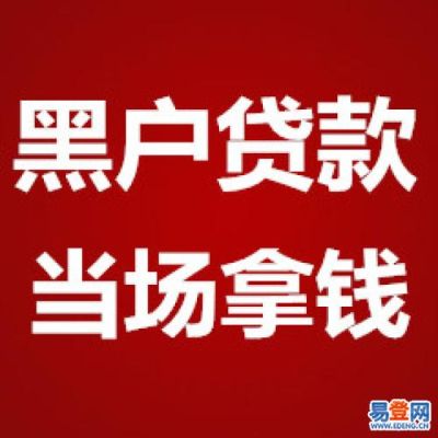 黑户能借到钱吗？（黑户贷款哪个银行可以）