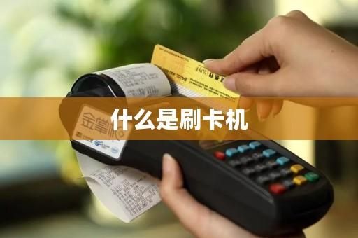 什么刷卡机费率比较低？（哪个银行刷卡机不收费）