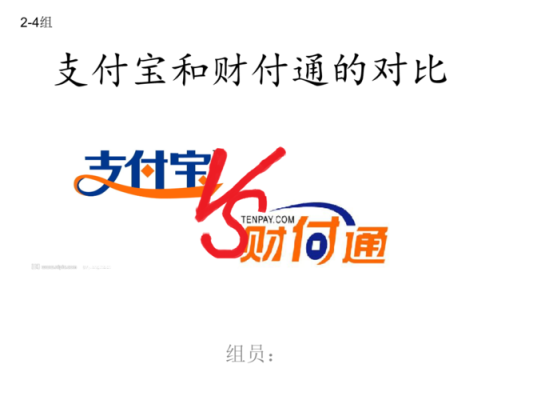 支付宝与财付通各有什么优缺点？（支付宝和财付通哪个安全）