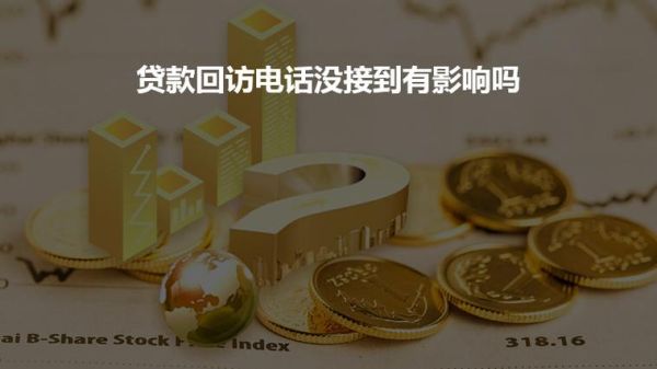 银行贷款回访电话通过了还要回访吗？（哪个软件贷款不用回访）