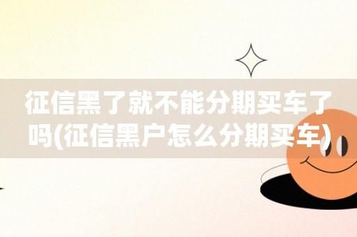 请问黑户能不能办分期？（黑户可以办理哪个分期）