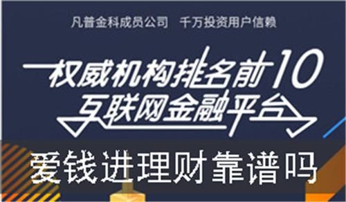 有哪位朋友知道爱钱进理财可靠吗？（爱钱进和理财通哪个好）