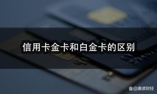 移动金卡和白金卡哪个等级高？（金卡和白金卡哪个等级）