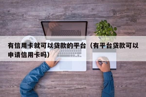 信用卡申请哪个平台比较靠谱？（信用卡申请平台哪个好）