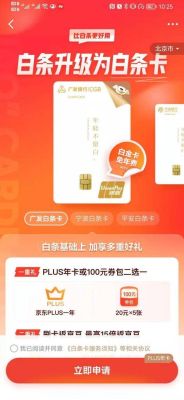 广发白条联名卡值得申请吗？（京东白条联名卡哪个好）