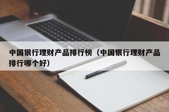 中国银行理财公司  这个单位好不好呀？（哪个理财公司好）