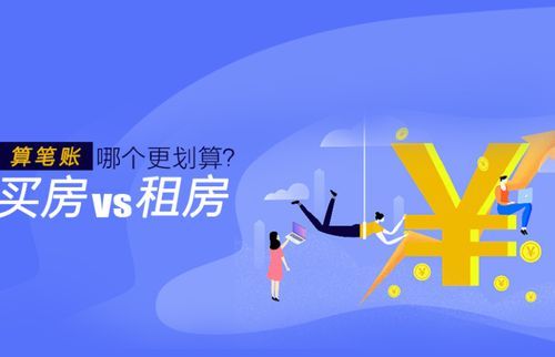 如果房价不涨了还是租房划算？（租房买房哪个划算最新）