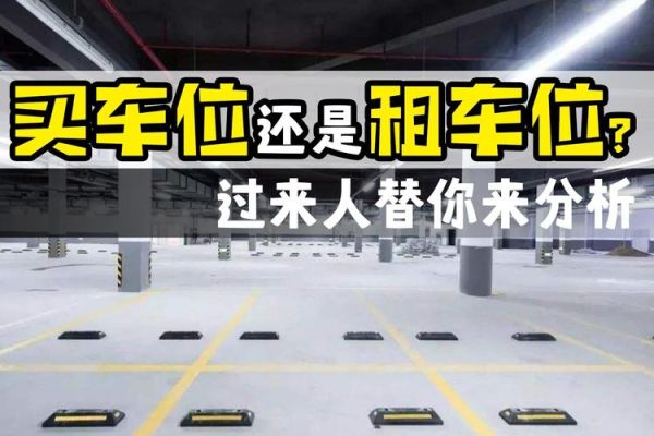 买车位和租车位到底哪个更划算？（买车位和租车位哪个好）