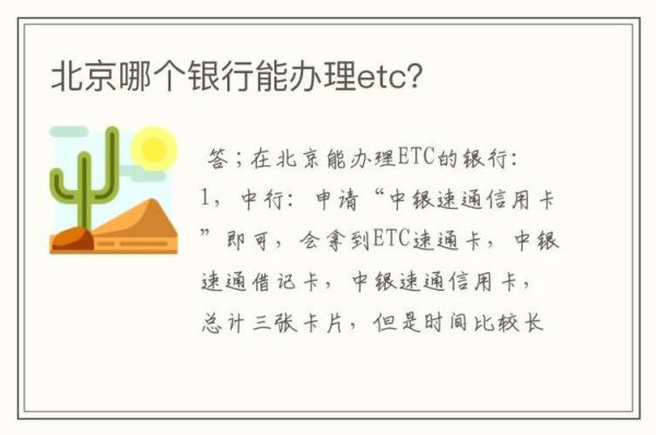 在北京办理哪家银行的etc比较好？（北京哪个银行信用卡好）