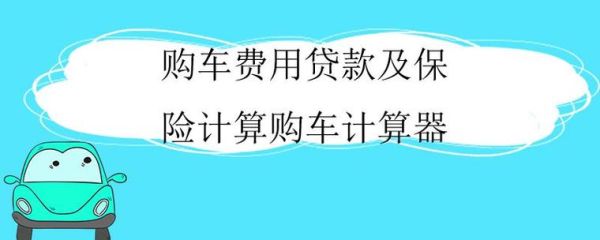 怎么查车辆是否是贷款购车？（机动车商业保险计入哪个科目）
