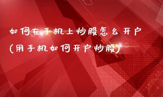 换手机了如何登陆原来手机炒股帐号？（手机炒股用哪个帐号登录）