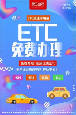 ETC免费办理哪个银行有活动？（哪个银行etc免费）