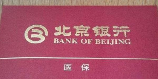 北京银行医保卡可以取钱吗，要怎么取钱？（北京医保在哪个银行交）
